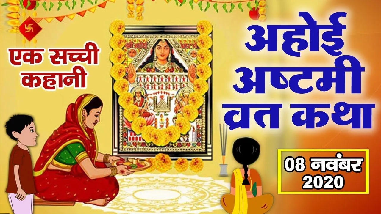Ahoi Ashtami 2023 : Unlock the Blessings of Fulfill Your Wishes with this Sacred Tale,||